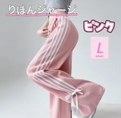 リボン トラック パンツ ボトムス スポーツ ジャージ トラック ピンク L