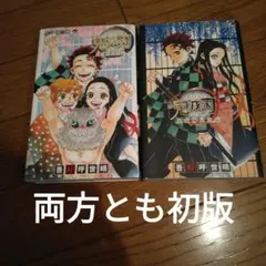 鬼滅の刃公式ファンブック 鬼殺隊見聞録・弐 2冊セット