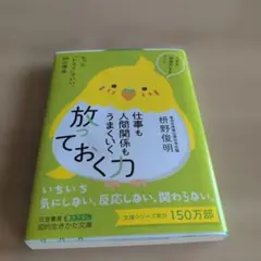 仕事も人間関係もうまくいく放っておく力　枡野俊明　知的生きかた文庫