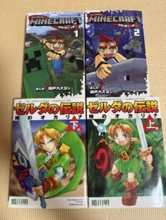 Minecraft & ゼルダの伝説 漫画セット