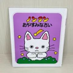 【良品】ノンタン「おやすみなさい」