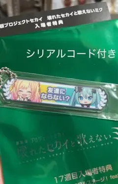 プロセカ 映画 入場者特典 アクリル称号キーホルダー 咲希 シリアルコード付き