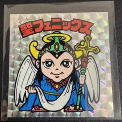 旧ビックリマン 聖フェニックス アイス版 第４弾 希少ヘッド コレクター向け