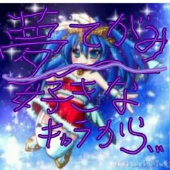 ～夢手紙☆好きなキャラから～（プリパラ)
