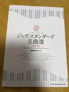 ジャズ・スタンダード名曲選 改訂版
