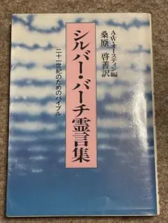 シルバー・バーチ霊言集 A.W.スタイン編