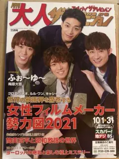 月刊大人ザテレビジョン 2021年11月号 ふぉ〜ゆ〜 表紙