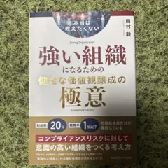 強い組織になるための健康な価値観醸成の極意