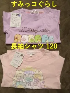 【新品未使用・タグ付き】すみっコぐらし 長袖 120サイズ