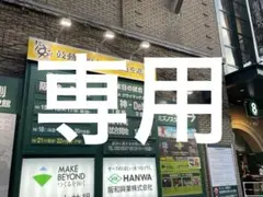 専用