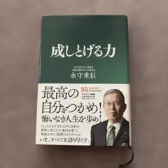 成しとげる力
