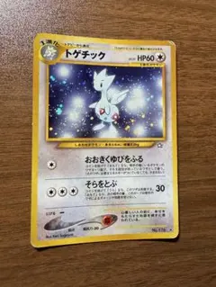 トゲチック(R){無}〈-〉拡張パック第1弾「金、銀、新世界へ」 旧裏