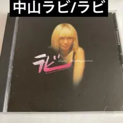 中山ラビ/ラビ