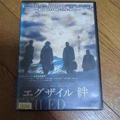 エグザイル 絆 DVD