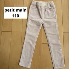 プティマイン 値下 コーデュロイ 長ズボン ベージュ 110