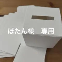 ぼたん様　専用