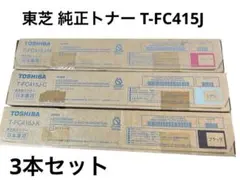 トナー買取 トナーカートリッジセット T-FC425J/T-FC415 トナー買取様専用 T-FC415J トナーカートリッジ 4色セット×3 【公式通販】