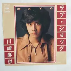 川崎麻世 ラブ・ショック　シングルレコード⑩