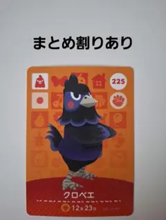 【まとめ割り新価格】あつ森amiiboカード　クロベエ