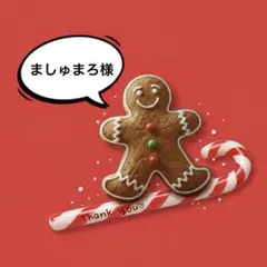 ましゅまろ様 リクエスト 2点 まとめ商品