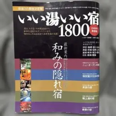 【古本】いい湯いい宿1800 2006年最新版