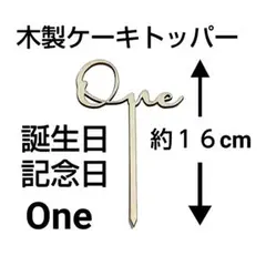 木製　Oneケーキトッパー　誕生日 記念日 １歳のお誕生日に最適