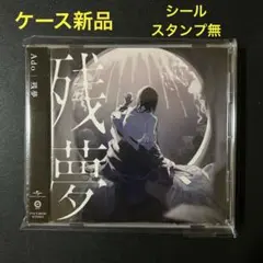 Ado 残夢