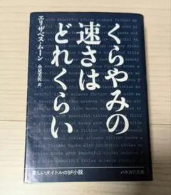 くらやみの速さはどれくらい　ハヤカワ文庫sf 文庫のサムネイル
