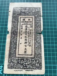 古紙幣☆太政官札 金壹分 慶應戊辰発行 通用十三年限 古紙幣 1枚