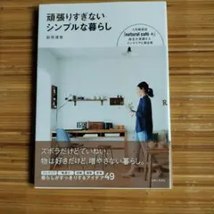 頑張りすぎないシンプルな暮らし