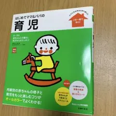 はじめてママ&パパの育児