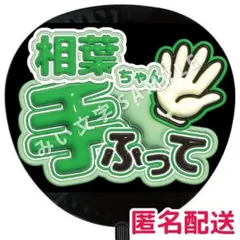 【匿名配送】相葉雅紀 嵐 ぷっくりファンサうちわ文字 つやつや立体風 手振って