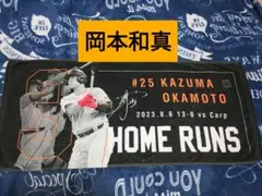 巨人 岡本和真 三打席連発ホームランタオル