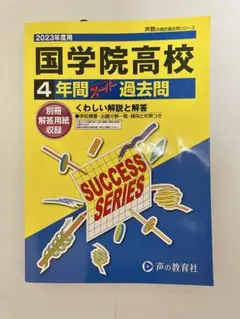 【書き込みなし・未使用】国学院高校 4年間スーパー過去問 2023年度用