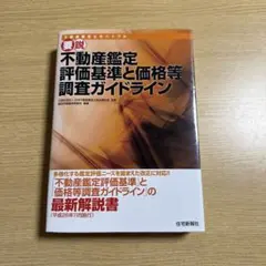 2026年最新】不動産鑑定評価基準の解説書の人気アイテム - メルカリ