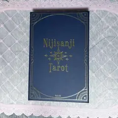 にじさんじタロット　伏見ガク　社築　健屋花那