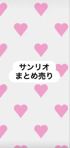 サンリオ　グッズ　まとめ売り　セット