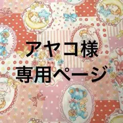 アヤコ様専用Hello Baby生地 ピンク110cm×400cm