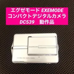 エグゼモード EXEMODE コンパクトデジタルカメラ　DC539 コンデジ
