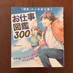 「好き」から未来を描く お仕事図鑑300 10年後、「なりたい自分」を叶えるた…