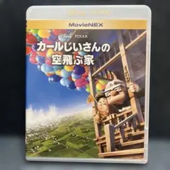 カールじいさんの空飛ぶ家 MovieNEX