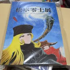 漫画界のレジェンド 松本零士展 図録 - メルカリ