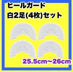 ヒールガード ソールガード スニーカー★保護【白2足セット】25.5㎝〜26㎝