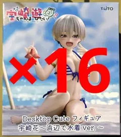 宇崎ちゃん Desktop Cute 宇崎花 浜辺で水着ver. 16体セット