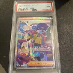 ナンジャモ　SAR psa9