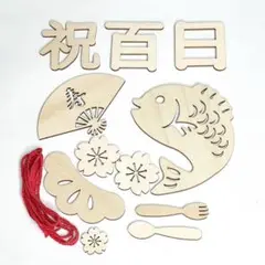 100日祝い　木製飾り　タペストリー2点セット