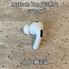 Apple AirPods Pro 第2世代 左耳のみ Apple純正品