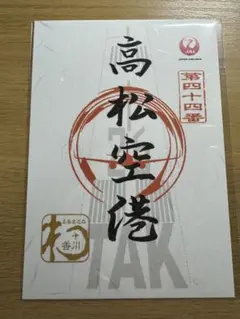 御翔印　高松空港のサムネイル