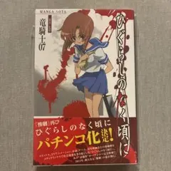ひぐらしのなく頃に　マンガノート