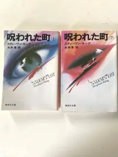 スティーヴン・キング 初版　単行本8冊セット 初版】IT 上下巻セット／スティーヴン・キング - メルカリ